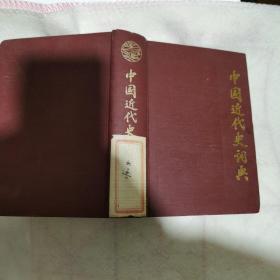 中国近代史词典（错版）