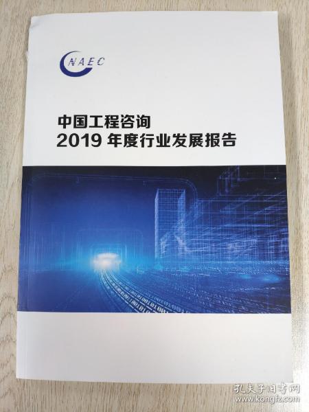 中国工程咨询2019年度行业发展报告