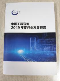 中国工程咨询2019年度行业发展报告