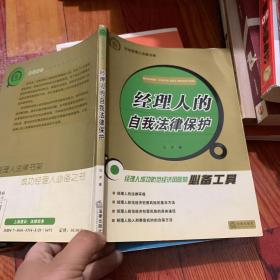 经理人的自我法律保护——企业经理人法律书架