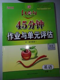 2018  红对勾  英语  必修1  45分钟 作业与单元评估  英语  外研版