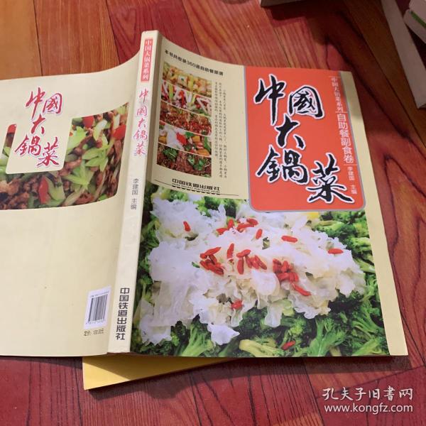 中国大锅菜：自助餐副食卷