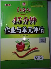 2018  红对勾  语文  必修1  45分钟  作业与单元评估  语文  人教版