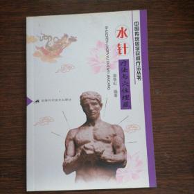 中国传统医学民间疗法丛书--水针疗法与穴位埋藏