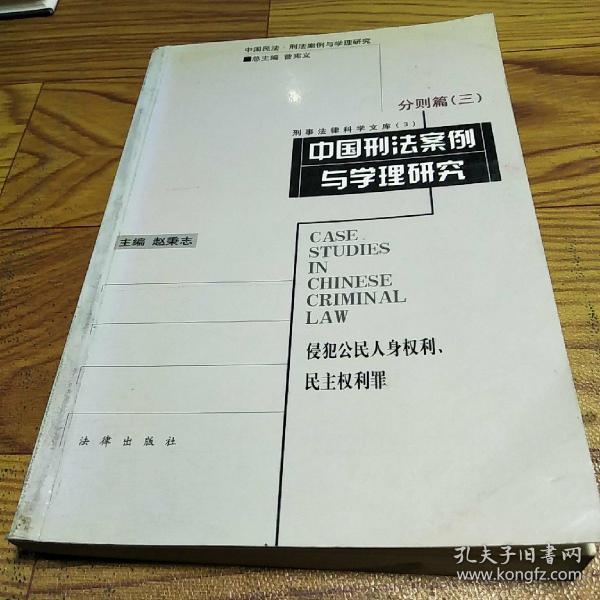 中国刑法案例与学理研究.分则篇.三.侵犯公民人身权利、民主权利罪