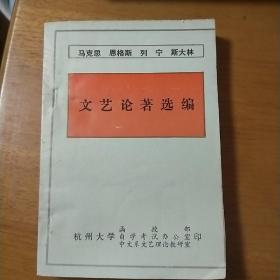 马克思 恩格斯 列宁 斯大林文艺论著选编