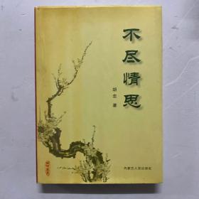 《不尽情思》作者胡忠签赠本