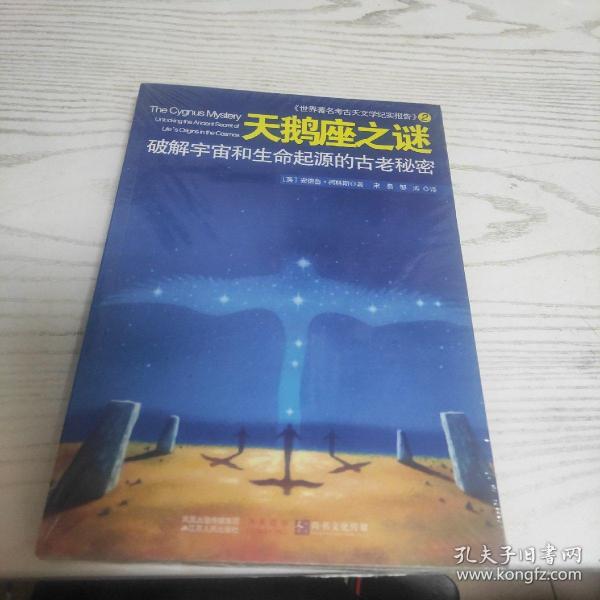 天鹅座之谜：破译宇宙和生命起源的古老秘密