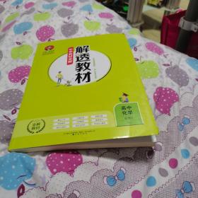 2018解透教材 高中化学 必修2 人教实验版(RJ版)