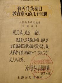 程正泰同志留念《有关传统剧目教育意义的几个问题》河北省邢台专区，人民剧场赠
      程正泰（1928年—2000年），京剧表演艺术家，工老生。祖籍江苏吴江，1928年（农历二月初二）出生在上海。2000年5月15日（农历庚辰年四月十二日）因患肺癌在天津去世