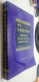 期货市场技术分析：期（现）货市场、股票市场、外汇市场、利率（债券）市场之道