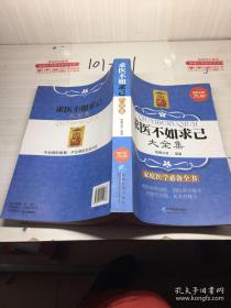 求医不如求己大全集（超值金版）【一本家庭医学必备全书，西医病理浅析，国医养生绝学，有病早知道，长寿有秘方。不生病的智慧，不生病的生活方式。】 第三节观手辨病  第四节注意过身体上的色素痣吗？  第五节闻味儿辨疾病  第六节味觉异常辨病  第七节乳房外形辨病  第八节从儿童的睡态中辨病  第九节从清晨异常表现辨病