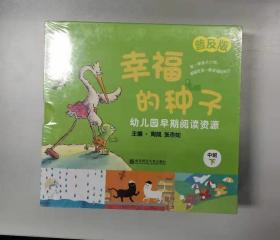 幸福的种子 幼儿园早期阅读资源 普及版 中班下学期，盒装10册
