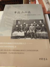 中医与西医 一位美国医生在华三十年 爱德华胡美著 中华书局 正版书籍（全新塑封）