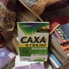 CAXA应用指导丛书：CAXA电子图板2007基础实例教程