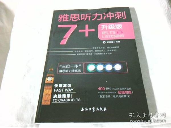 雅思听力冲刺7+（雅思听力高分冲刺 机经自学模考试题）