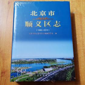 北京市顺义区志1996-2010 （大16开精装本） 全新未开封