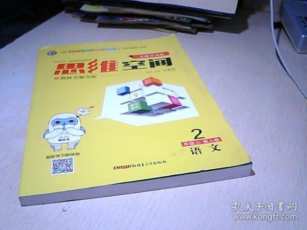 立体学习法四维空间 语文  2年级上 配人教  全彩板