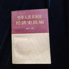 中華人民共和國(guó)經(jīng)濟(jì)史簡(jiǎn)編 1949-1985一版一印