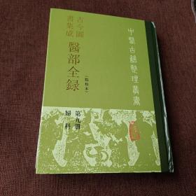 医部全录（九）(點校本，第九册，妇科，精装，竖版)