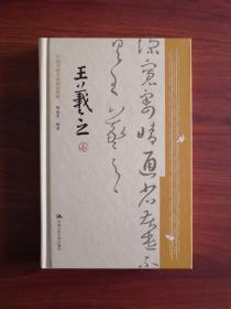 中国书画名家画语图解—王羲之