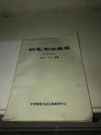 钢笔书法教程（楷、隶书部分）