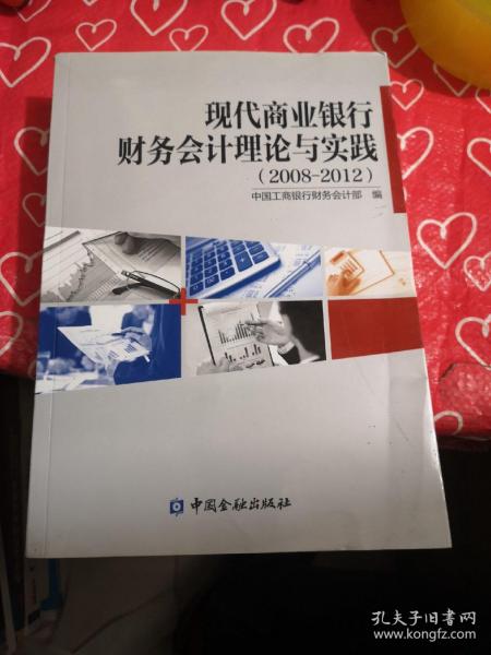 现代商业银行财务会计理论与实践 : 2008～2012