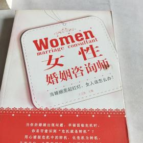 女性婚姻咨询师