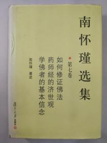 正版包邮微残-南怀瑾选集-第七卷-如何修证佛法-药师经的济世观-学佛者的基本信念(精装)CR9787309035957复旦大学出版社南怀瑾著