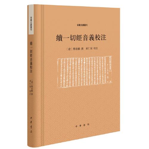 续一切经音义校注（音义文献丛刊·精装·繁体横排）