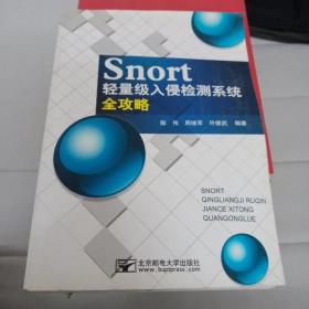 Snort轻量级入侵检测系统全攻略