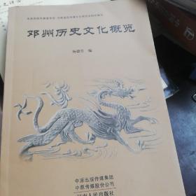 邓州历史文化概览