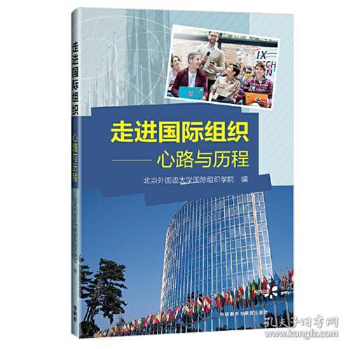 走进国际组织 心路与历程 贾文键 外语教学与研究