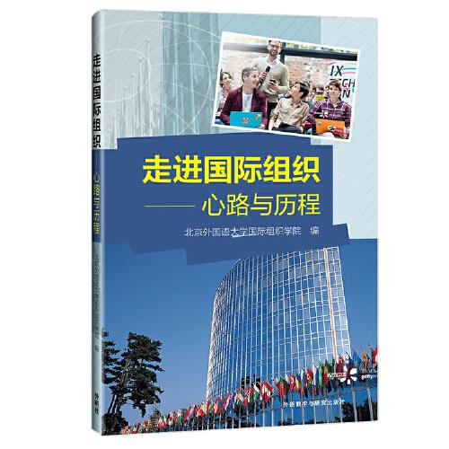 走进国际组织 心路与历程 贾文键 外语教学与研究