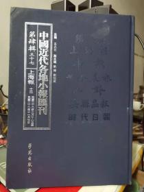 中国近代各地小报会刊 第四辑 三十七 上海报 十三民国二十二年二月十八日至民国二十二年十一月七日