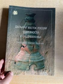 俄罗斯远东地区古代和中世纪考古论文集  16开！