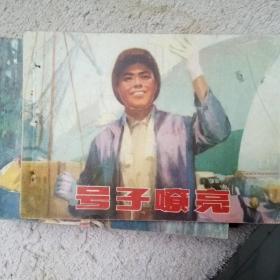 号子嘹亮