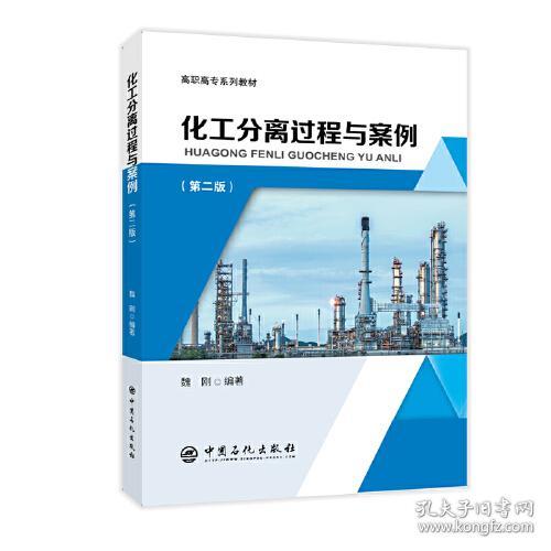 化工分离过程与案例wy魏刚中国石化出版社魏刚中国石化出版社9787
