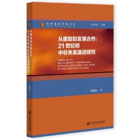 从援助到发展合作：21世纪初中非关系演进研究