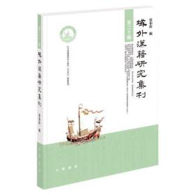 域外汉籍研究集刊 第二十辑（平装·繁体横排）