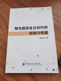 聚乳酸基复合材料的结构与性能