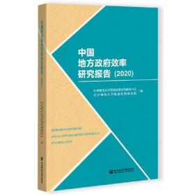 中国地方政府效率研究报告.2020