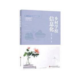 乡村学校信息化/乡村振兴中的学校发展乡村校长培训丛书