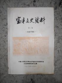 宝丰文史资料(第一辑)