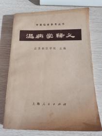 温病学释义