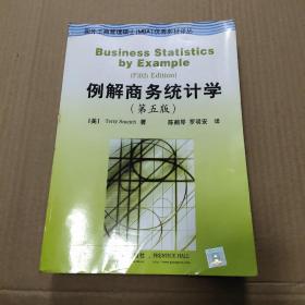 例解商务统计学（第五版）