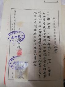 1952年上海震旦大学证明书，以及上海财政经济学院夜校部用笺，院长杨士达书写，书法精美。学生谢汝霖