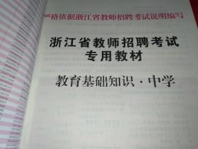 浙江省教师招聘考试专用教材 教育基础知识（中学）2019全新版