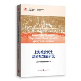 上海社会民生高质量发展研究（高质量发展研究系列丛书）