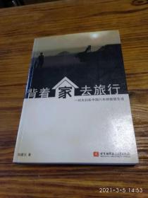 背著家去旅行 一對夫婦在中國八年的旅居生活